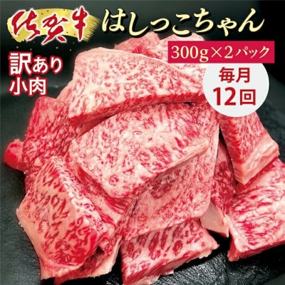 【毎月定期便】老舗の佐賀牛小肉はしっこちゃん　300g×2パック(合計600g)全12回