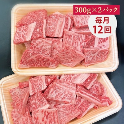 【毎月定期便】老舗の佐賀牛小肉はしっこちゃん　300g×2パック(合計600g)全12回