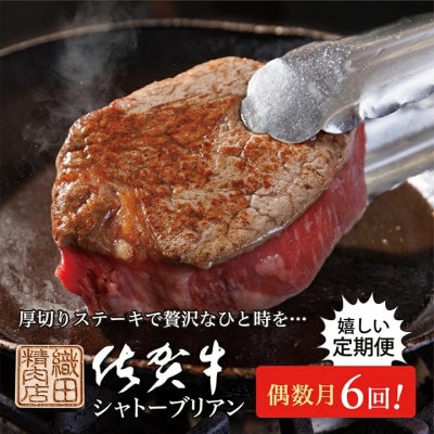 【発送月固定定期便】老舗の佐賀牛ヒレステーキ200g×2枚(合計400g) 偶数月全6回