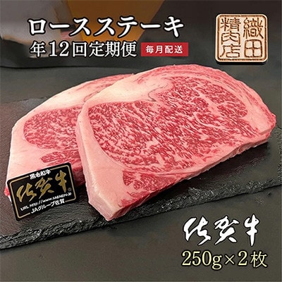 【毎月定期便】佐賀牛 ロースステーキ A5ランク 250g×2枚 (多久市)全12回