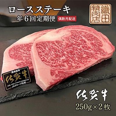 【発送月固定定期便】佐賀牛 ロースステーキ A5ランク 250g×2枚 (多久市)偶数月全6回