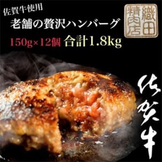 2023年2月発送開始『定期便』老舗の贅沢ハンバーグ150g&times;12個(合計1.8kg)全12回