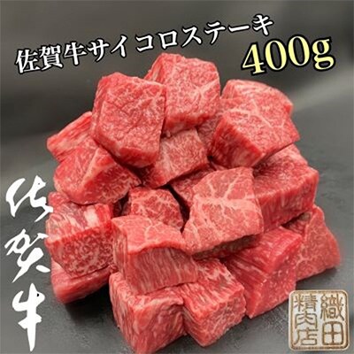 2022年12月発送開始『定期便』老舗の佐賀牛サイコロステーキ400g　全12回