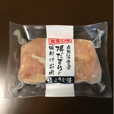 佐賀県産鶏の塩麹漬　6パックセット