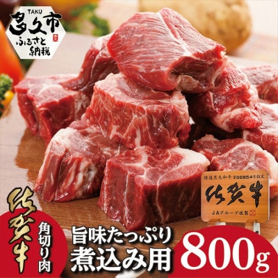 佐賀牛スネ角切り 800g(多久市)