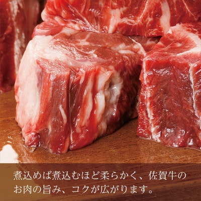 佐賀牛スネ角切り 800g(多久市)