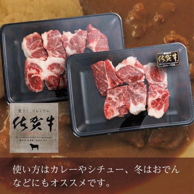 佐賀牛スネ角切り 800g(多久市)