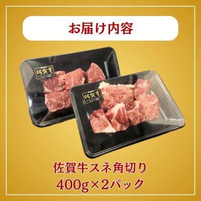 佐賀牛スネ角切り 800g(多久市)