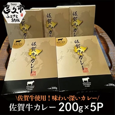 佐賀牛カレー　200g×5個(多久市)
