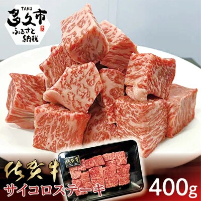 佐賀牛サイコロステーキ 400g(多久市)