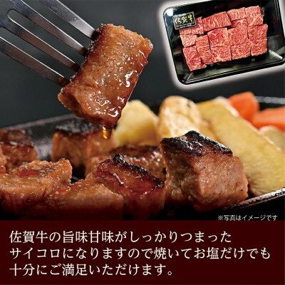 佐賀牛サイコロステーキ 400g(多久市)