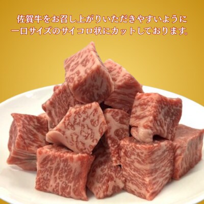 佐賀牛サイコロステーキ 400g(多久市)