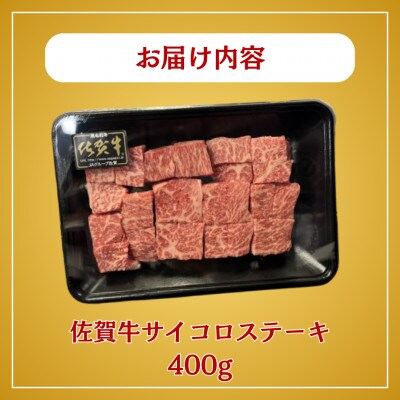 佐賀牛サイコロステーキ 400g(多久市)