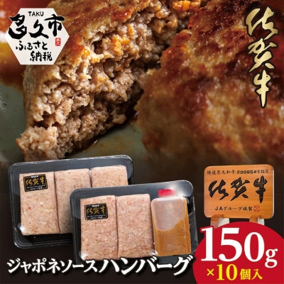 佐賀牛使用ジャポネソース付きハンバーグ(多久市)