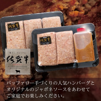 佐賀牛使用ジャポネソース付きハンバーグ(多久市)
