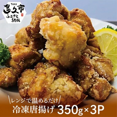 冷凍唐揚げ 1050g(350g×3P)【多久市】