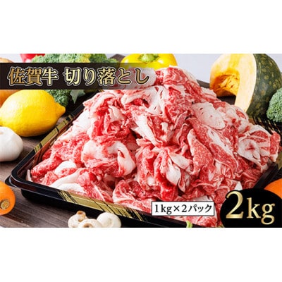 佐賀牛 切り落とし 和牛 牛肉 2kg(1kg×2P)