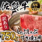 訳アリ!艶さし!【A4～A5】佐賀牛しゃぶしゃぶすき焼き750gセット(多久市)