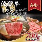 訳アリ!【A4～A5】佐賀牛しゃぶしゃぶすき焼き用700g(多久市)