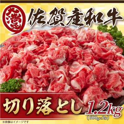 訳あり!佐賀産和牛切り落とし　1.2kg(600g×2p)(多久市)