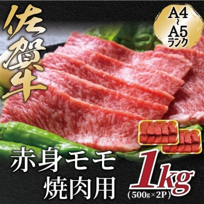 艶さし!【A4～A5】佐賀牛赤身モモ焼肉用　1kg(500g×2p)(多久市)