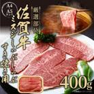 【厳選希少部位】【A4～A5】佐賀牛ミスジしゃぶしゃぶすき焼き用　約400g(多久市)