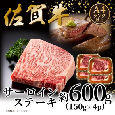 艶さし!【A4～A5】佐賀牛サーロインステーキセット 600g(150g×4枚)(多久市)