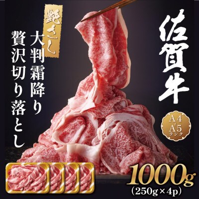 艶さし!【A4～A5】佐賀牛大判霜降り贅沢切り落とし 1000g(250g×4p)(多久市)
