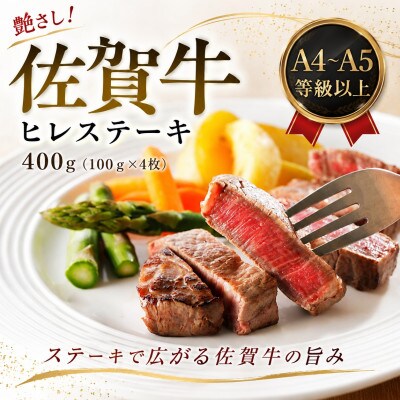 艶さし!【A4～A5】佐賀牛ヒレステーキ　400g(100g×4枚)(多久市)