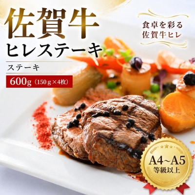 艶さし!【A4～A5】佐賀牛ヒレステーキ　600g(150g×4枚)(多久市)