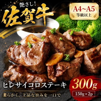 艶さし!【A4～A5】佐賀牛ヒレサイコロステーキ　300g(150g×2p)(多久市)