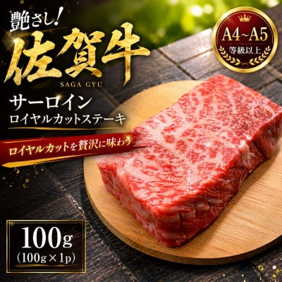 艶さし!【A4～A5】佐賀牛サーロインロイヤルカットステーキ　100g(100g×1p)(多久市)