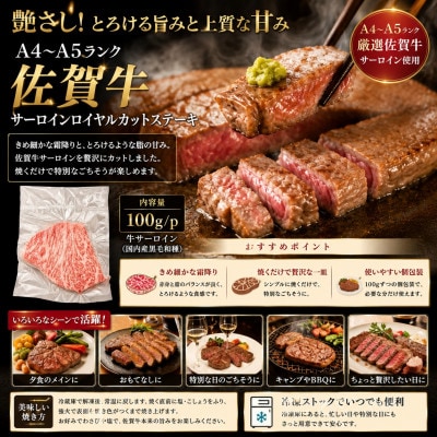艶さし!【A4～A5】佐賀牛サーロインロイヤルカットステーキ　200g(100g×2p)(多久市)