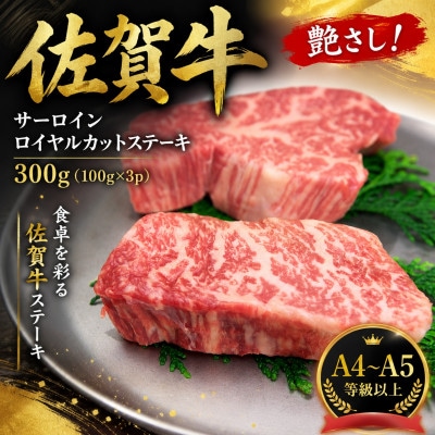 艶さし!【A4～A5】佐賀牛サーロインロイヤルカットステーキ　300g(100g×3p)(多久市)