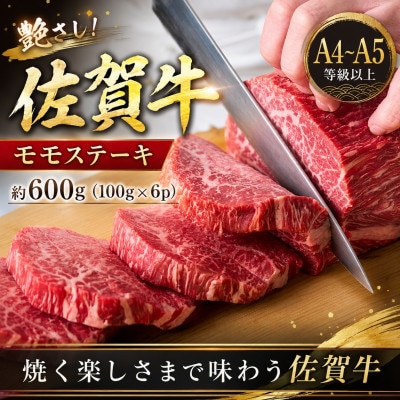 艶さし!【A4～A5】佐賀牛モモステーキ　約600g(100g×6p)(多久市)