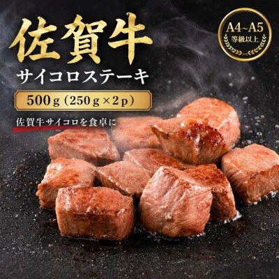 艶さし!【A4～A5】佐賀牛サイコロステーキ　500g(250g×2p)(多久市)