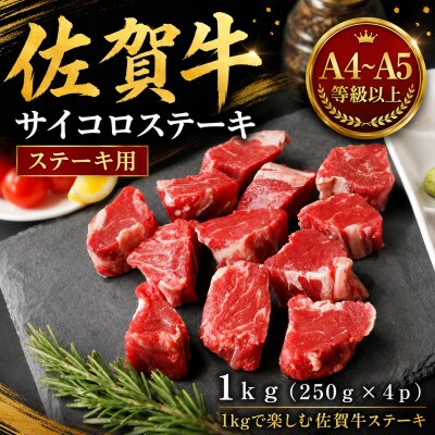 艶さし!【A4～A5】佐賀牛サイコロステーキ　1kg(250g×4p)(多久市)
