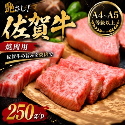 艶さし!【A4～A5】佐賀牛焼肉用　250g/p(多久市)