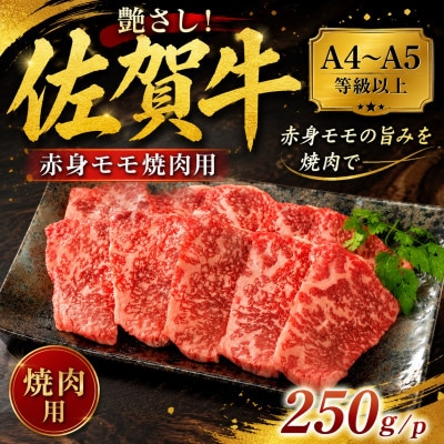 艶さし!【A4～A5】佐賀牛赤身モモ焼肉用　250g/p(多久市)