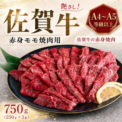 艶さし!【A4～A5】佐賀牛赤身モモ焼肉用　750g(250g×3p)(多久市)