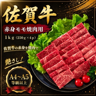 艶さし!【A4～A5】佐賀牛赤身モモ焼肉用　1kg(250g×4p)(多久市)