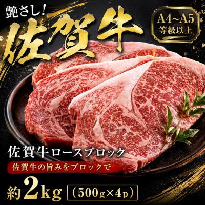 艶さし!【A4～A5】佐賀牛ロースブロック　約2kg(500g×4p)(多久市)