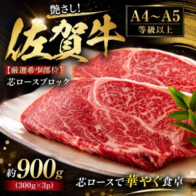 艶さし!【A4～A5】【厳選希少部位】佐賀牛芯ロースブロック　約900g(300g×3p)(多久市)