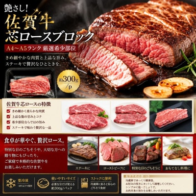 艶さし!【A4～A5】【厳選希少部位】佐賀牛芯ロースブロック　約900g(300g×3p)(多久市)