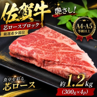 艶さし!【A4～A5】【厳選希少部位】佐賀牛芯ロースブロック　約1.2kg(300g×4)(多久市)