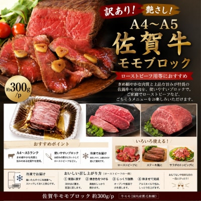 訳あり!艶さし!【A4～A5】佐賀牛モモブロック(ローストビーフ用等)約300g/p(多久市)