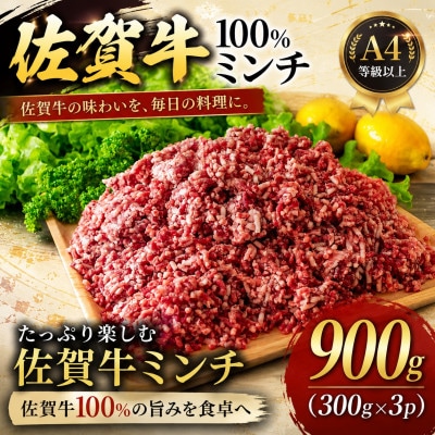 【A4～A5】佐賀牛100%ミンチ　約900g(300g×3p)