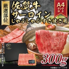 2023年10月発送開始『定期便』艶さし!佐賀牛サーロインしゃぶすき焼き用300g(多久市)全12回