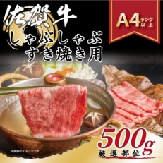 2023年6月発送開始『定期便』艶さし!佐賀牛しゃぶしゃぶすき焼き用500g(多久市)全12回