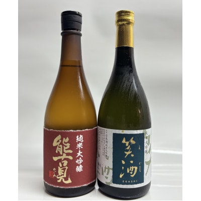 【TheSAGA認定酒】純米大吟醸2本セット　能古見・幸姫　笑酒(多久市)